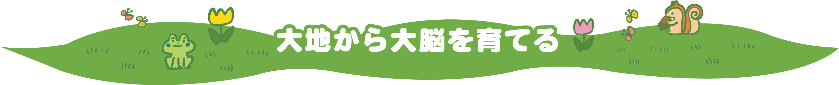 大地から大脳を育てる