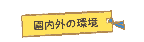 園内外の環境