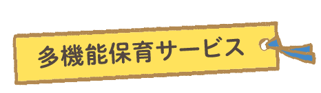 多機能保育サービス